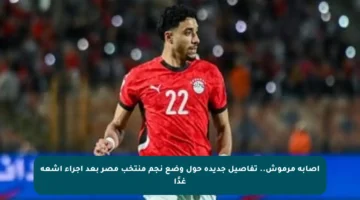 إصابة مرموش.. تفاصيل جديدة حول وضع نجم منتخب مصر بعد إجراء أشعة غدًا